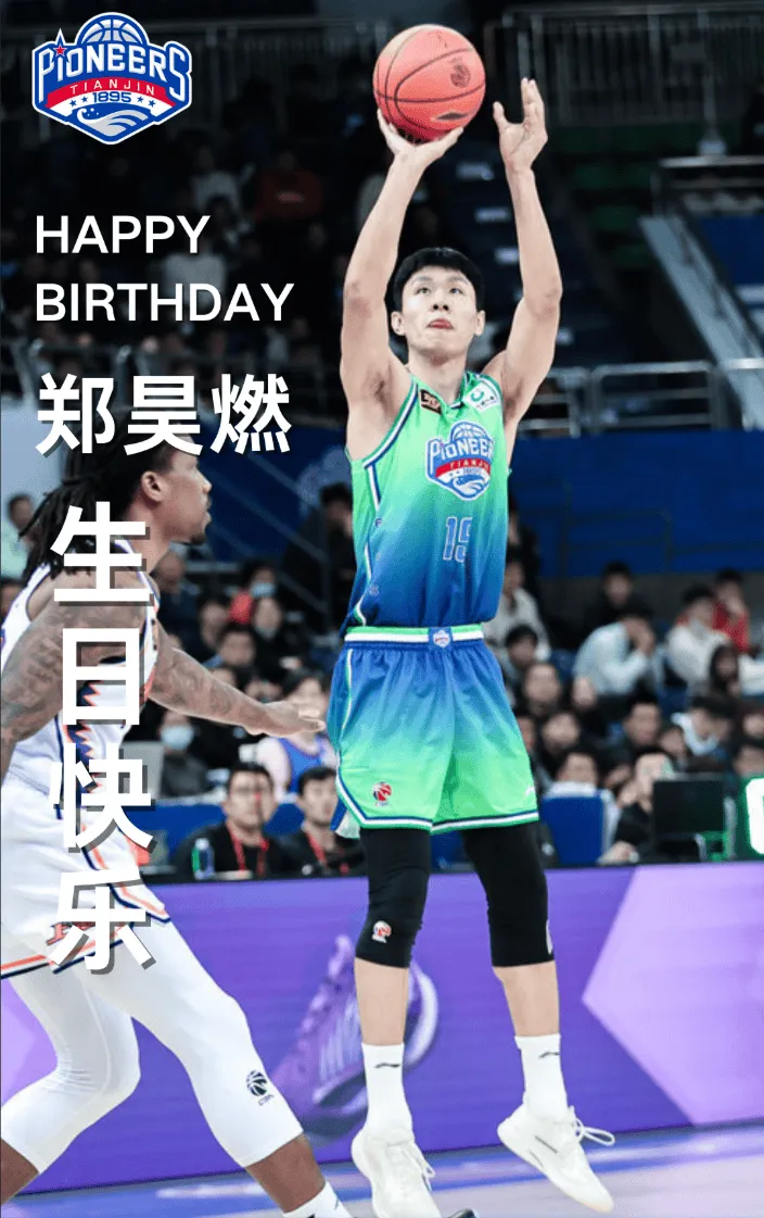 kaiyun-天津男篮更新社媒分享海报：祝郑昊燃生日快乐