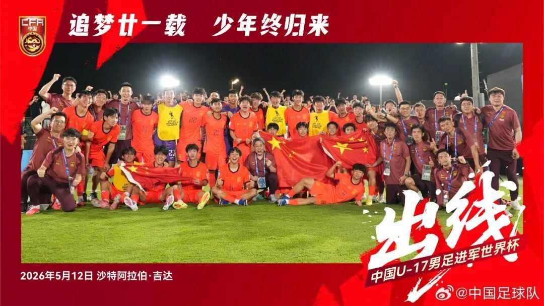 开云-21年的等待！U17国足重返世少赛