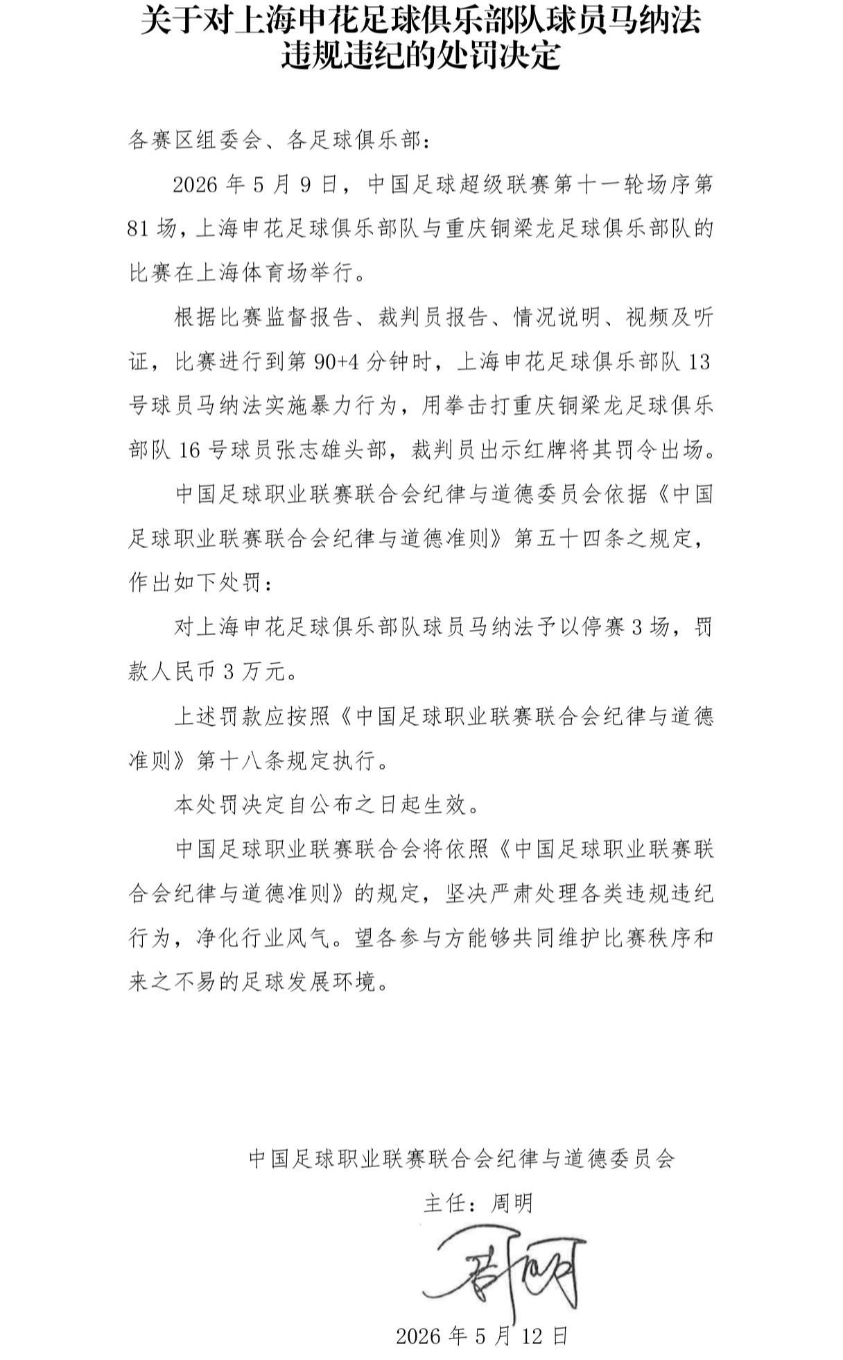 开云下载-官方：申花外援马纳法因实施暴力行为，被停赛3场，罚款3万元